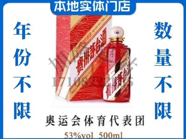 ​重庆市江北回收奥运会体育代表团茅台酒空酒瓶