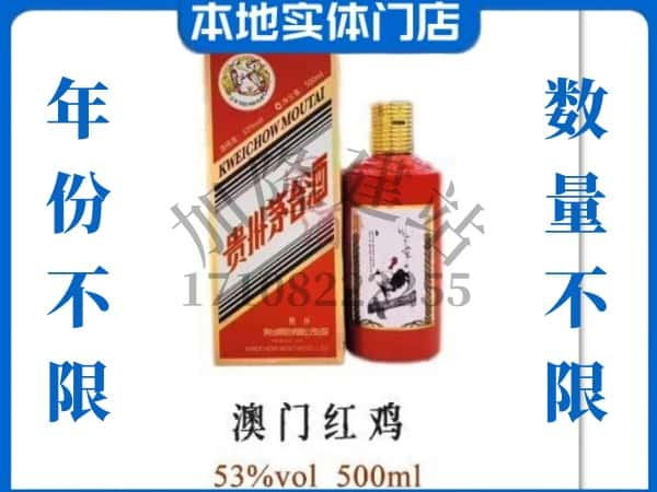 重庆市江北回收贵州茅台酒澳门红鸡.jpg