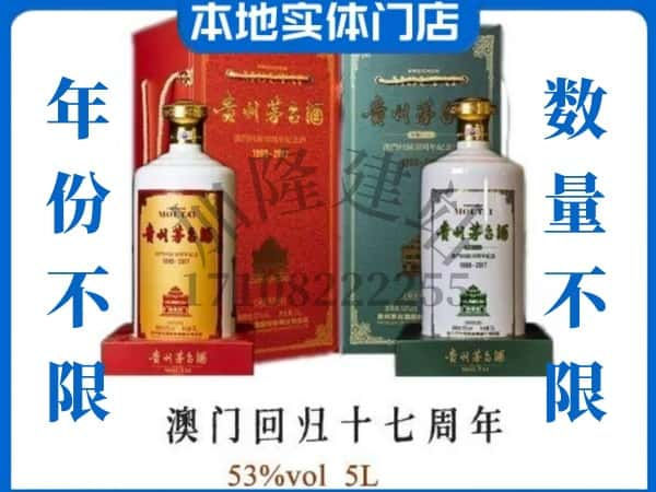 ​重庆市江北回收澳门回归十七周年5L茅台酒空酒瓶